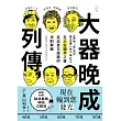 大器晚成列傳 (電子書)