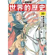 【一讀就懂】世界的歷史10：革命改變世界（一七五○年～一八五○年） (電子書)