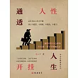 通透人性 開掛人生 (電子書)