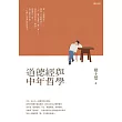 道德經與中年哲學 (電子書)