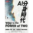 AI分身時代：顛覆職場、教育、醫療、人際關係的人機協作新模式 (電子書)