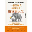 一個普通人如何守住財富與人生：畢德歐夫帶你搞懂資產配置、老後風險與代間傳承 (電子書)