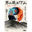 茅山道士下山：一手抓鬼，一手看風水 (電子書)