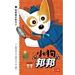 小狗邦邦2：找到真正的主人 (電子書)