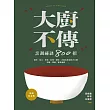 大廚不傳烹調祕訣800招【暢銷紀念版】 (電子書)