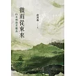 微雨從東來：山水相逢美麗島 (電子書)