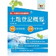 2026年農田水利考試【土地登記概要】（全新法規高效精編．核心考點精準掃瞄）(8版) (電子書)