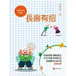 長壽有招 (電子書)