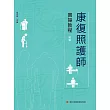 康復照護師實操教程（初級） (電子書)