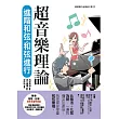 超音樂理論 進階和弦‧和弦進行 (電子書)