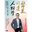 醫美開運人相學:解鎖感情、事業、財富、健康,開啟好命人生 (電子書)