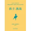孩子：挑戰（果麥經典） (電子書)