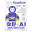 你好，AI：智慧時代職場生存指南 (電子書)