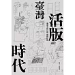 臺灣活版時代：臺灣活版印刷圖解記錄（增訂版） (電子書)