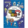 聰明圍棋階梯教室16 (電子書)