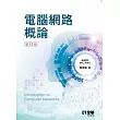 電腦網路概論(第十二版) (電子書)