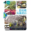 搭地鐵玩遍釜山：附慶州．昌原．馬山．鎮海．全州．井邑（2026～2027年新第九版） (電子書)