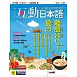 互動日本語[有聲版]：【生活、實用】聽說讀寫四大技巧一應俱全 2023年07月號第79期 (電子雜誌)