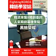 Fighting!KOREA韓語學習誌 8月號/2023第088期 (電子雜誌)
