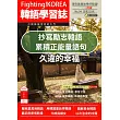 Fighting!KOREA韓語學習誌 2月號/2024第94期 (電子雜誌)