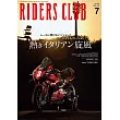 (日文雜誌)RIDERS CLUB 7月號/2024第603期 (電子雜誌)