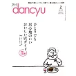 (日文雜誌) dancyu 7月號/2024 (電子雜誌)