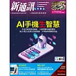 新通訊元件 10月號/2024第284期 (電子雜誌)