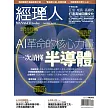 經理人月刊 10月號/2024第239期 (電子雜誌)