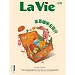 La Vie 10月號/2024第246期 (電子雜誌)