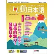 互動日本語[有聲版]：【生活、實用】聽說讀寫四大技巧一應俱全 2024年10月號第94期 (電子雜誌)