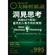 大師輕鬆讀 洞見思考第995期 (電子雜誌)