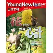 少年牛頓 11月號/ 2024第242期 (電子雜誌)