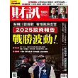 財訊雙週刊 2024/11/21第725期 (電子雜誌)