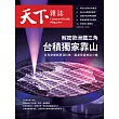 天下雜誌 2025/1/8(精華版)第815期 (電子雜誌)