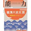 能力雜誌 1月號/2025第827期 (電子雜誌)