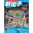 新電子科技 03月號/2025第468期 (電子雜誌)