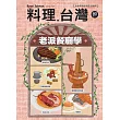 料理．台灣 3-4月號/2025第80期 (電子雜誌)