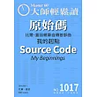 大師輕鬆讀 原始碼第1017期 (電子雜誌)