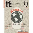 能力雜誌 5月號/2025第831期 (電子雜誌)