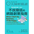 大師輕鬆讀 不說廢話的網路創業指南第1021期 (電子雜誌)