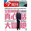 今周刊 2025/5/21第1483期 (電子雜誌)