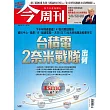 今周刊 2025/7/16第1491期 (電子雜誌)