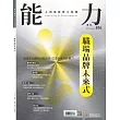 能力雜誌 8月號/2025第834期 (電子雜誌)