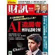 財訊雙週刊 2025/10/23第749期 (電子雜誌)