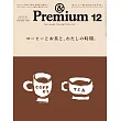 &Premium 2025年12月号 [コーヒーとお茶と、わたしの時間。] (電子雜誌)