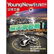 少年牛頓 11月號/2025第254期 (電子雜誌)