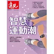 遠見 智慧運動潮 (電子雜誌)
