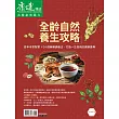 康健 全齡自然養生攻略 (電子雜誌)