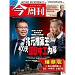 今周刊 2025/11/12(精華版)第1508期 (電子雜誌)