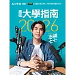 天下學習 2026最佳大學指南 (電子雜誌)